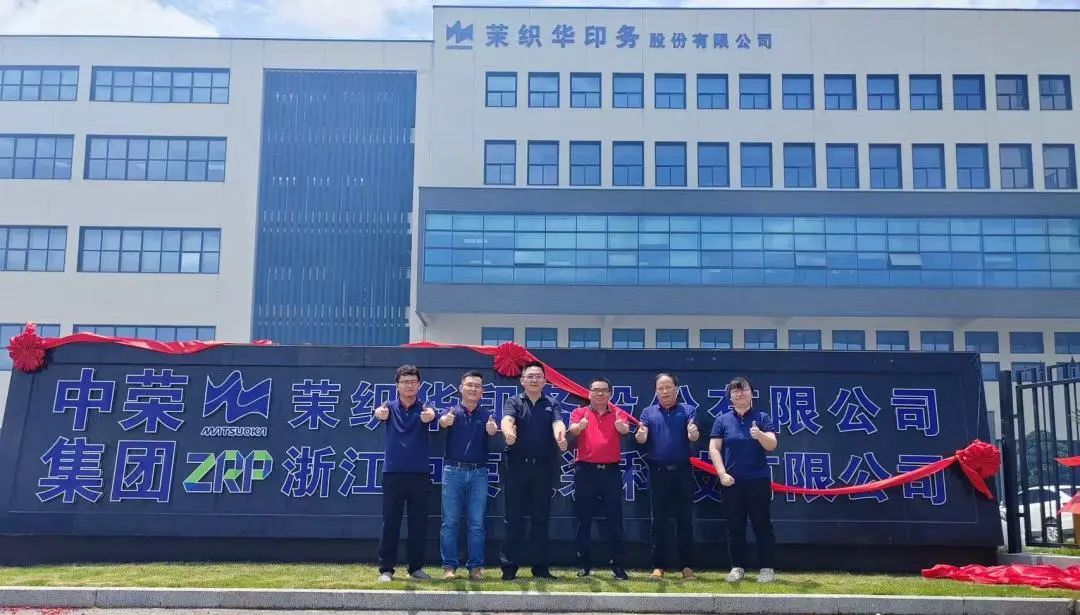 新征程！浙江中荣开业庆典及创新开放日圆满成功！