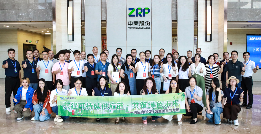 绿色协同 共筑未来 | 中荣股份供应商ESG行为准则宣导大会圆满落幕