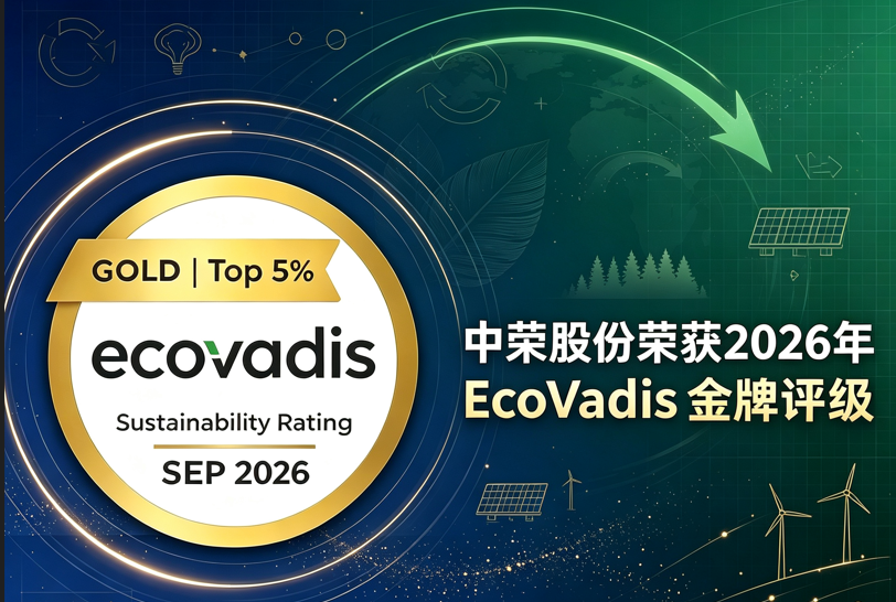 三载蝉联 实力见证 | 中荣股份连续三年荣获EcoVadis金牌评级